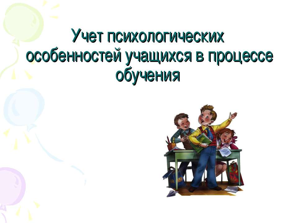 Учет психологических особенностей учащихся в процессе обучения