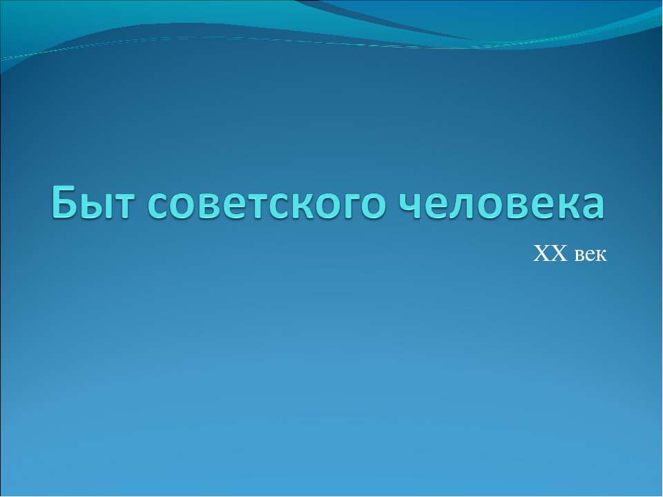 Быт советского человека