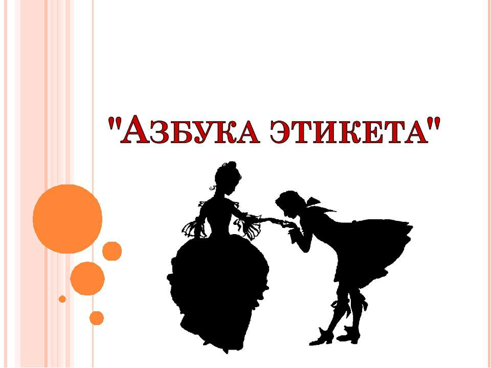 Азбука этикета