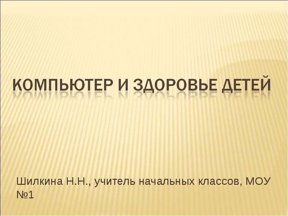 Компьютер и здоровье детей