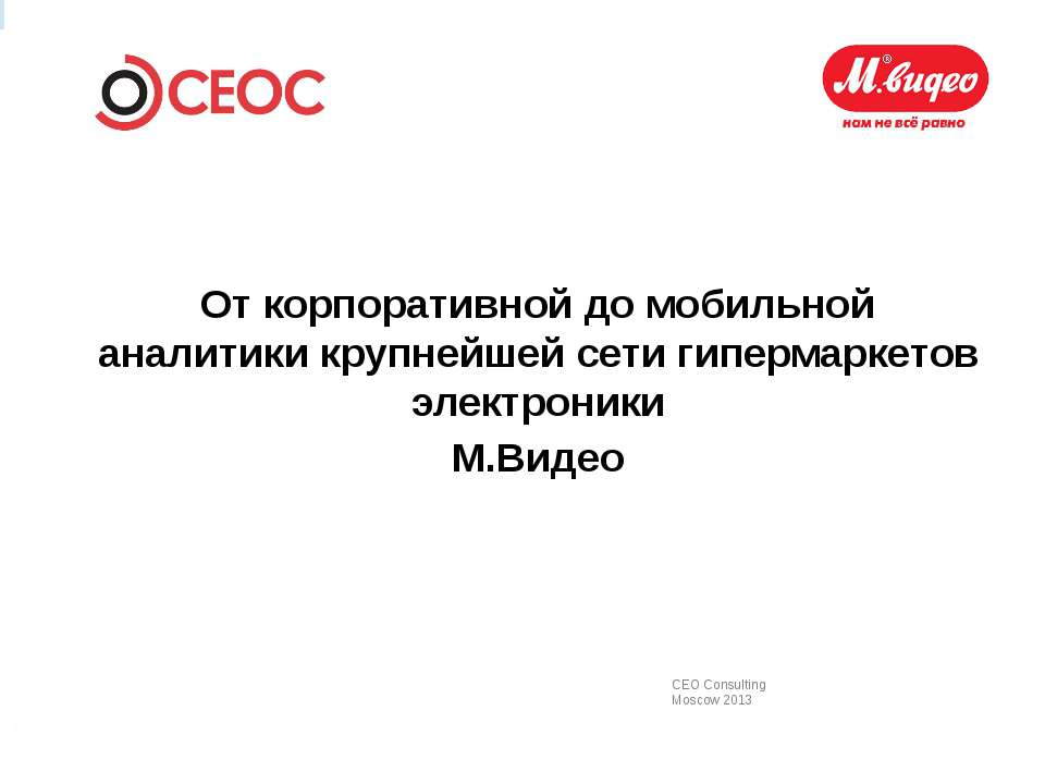 BI в М.Видео