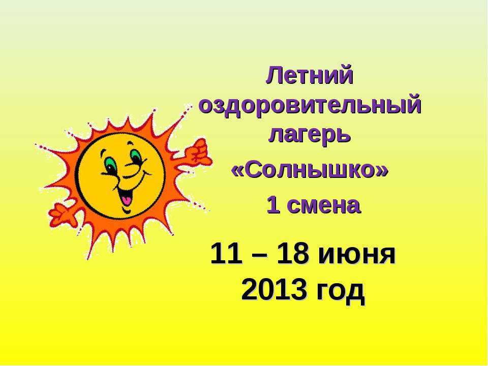 Летний оздоровительный лагерь «Солнышко» 1 смена: 11 – 18 июня 2013 год