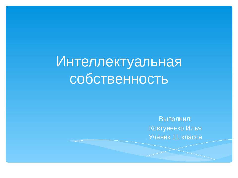 Интеллектуальная собственность 11 класс