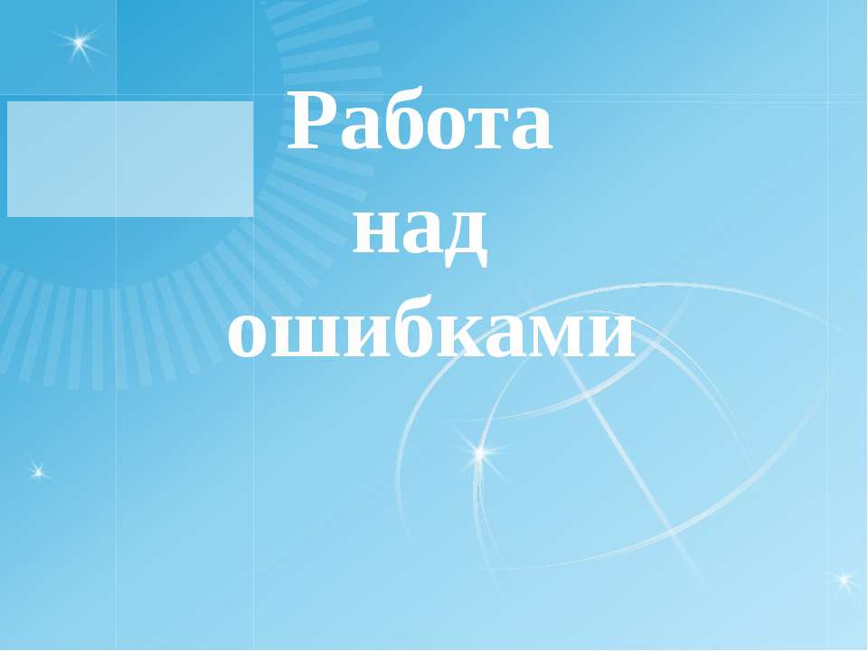 Работа над ошибками