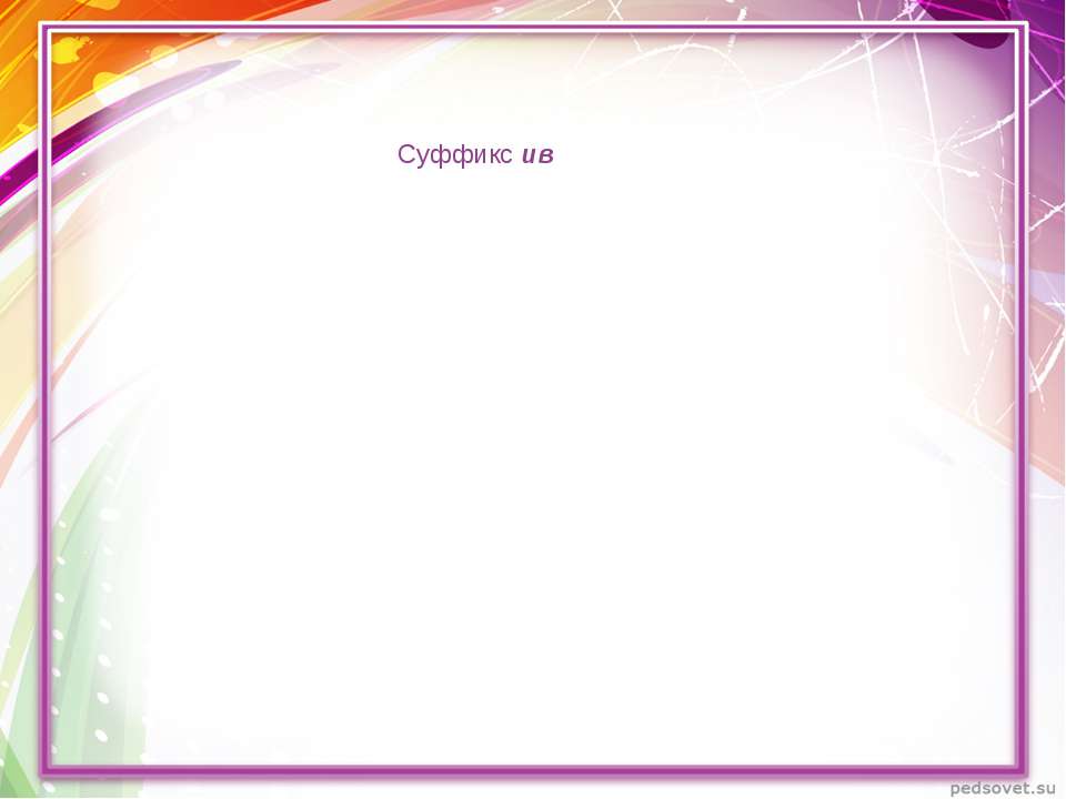 Суффикс ив