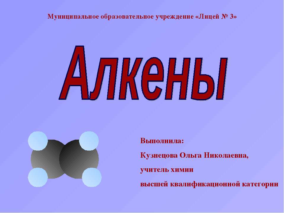 Алкены