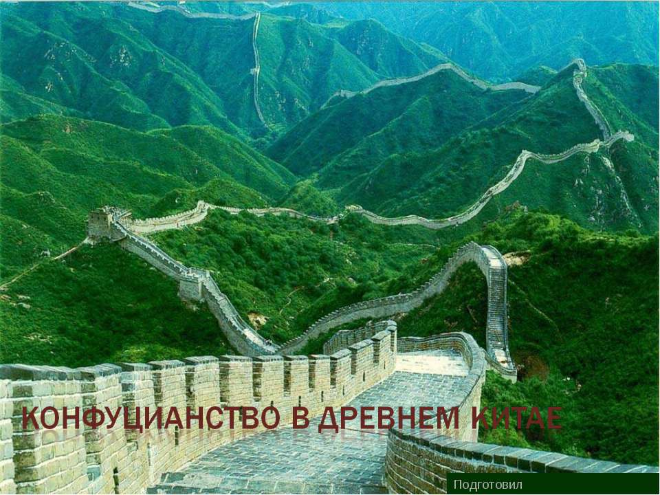 Конфуцианство в древнем Китае