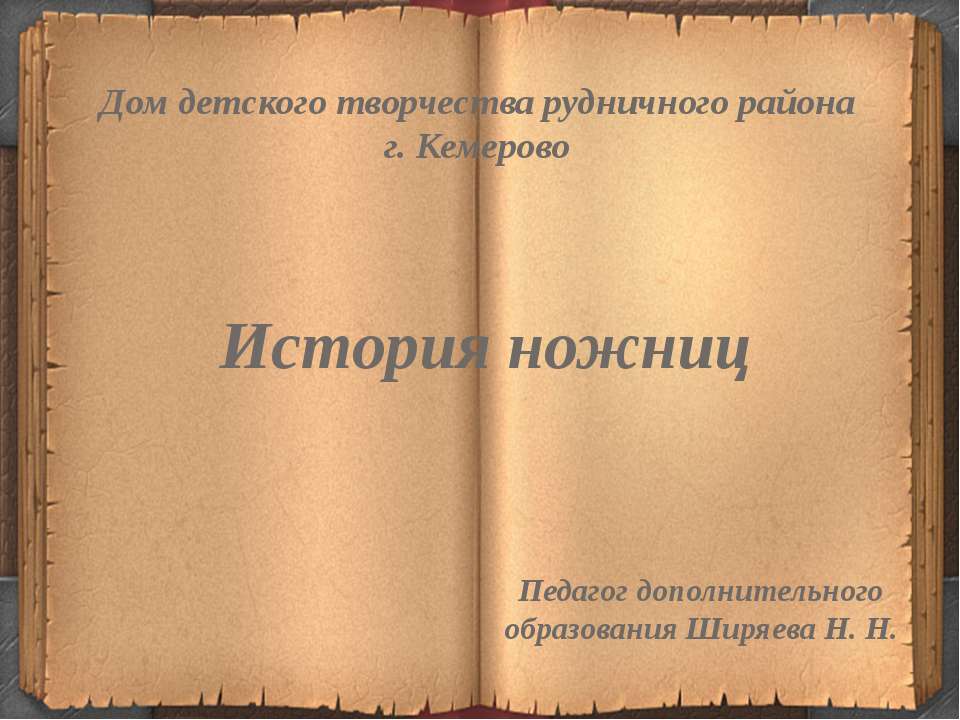 История ножниц
