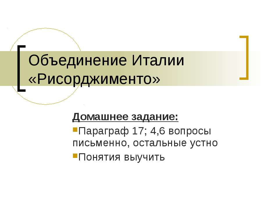 Объединение Италии «Рисорджименто»