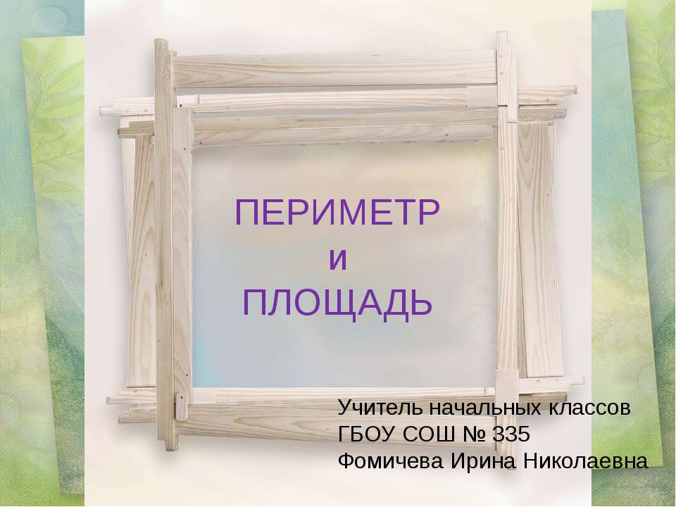Периметр и площадь