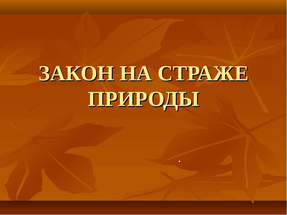 Закон на страже природы