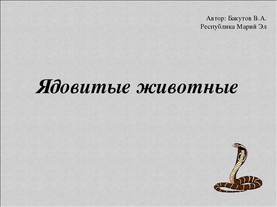 Ядовитые животные 5 класс