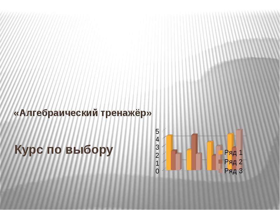 Алгебраический тренажёр