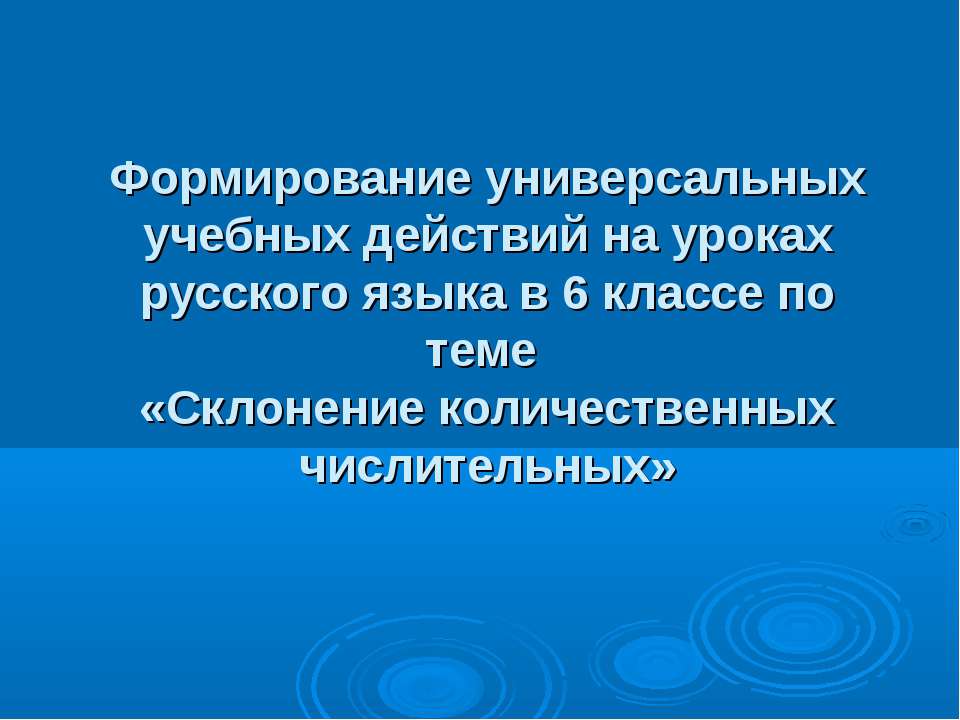 Склонение количественных числительных 6 класс