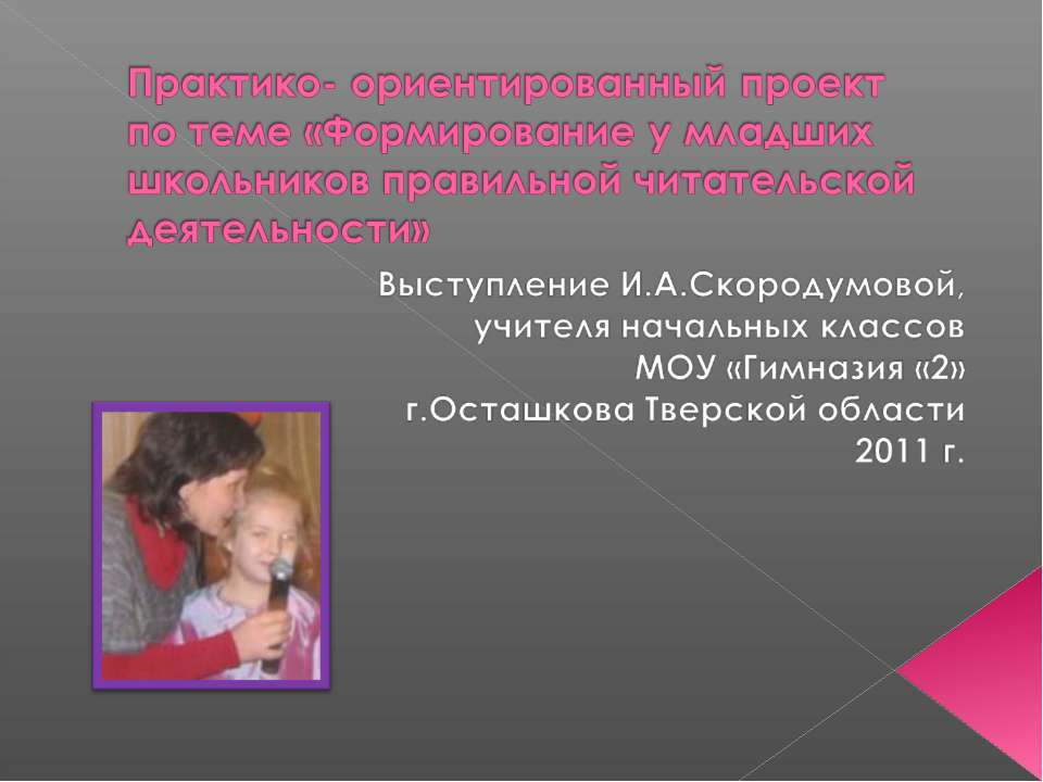 Формирование у младших школьников правильной читательской деятельности