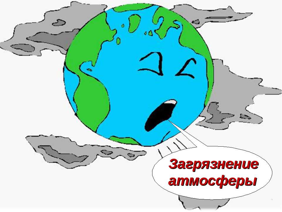 Загрязнение атмосферы