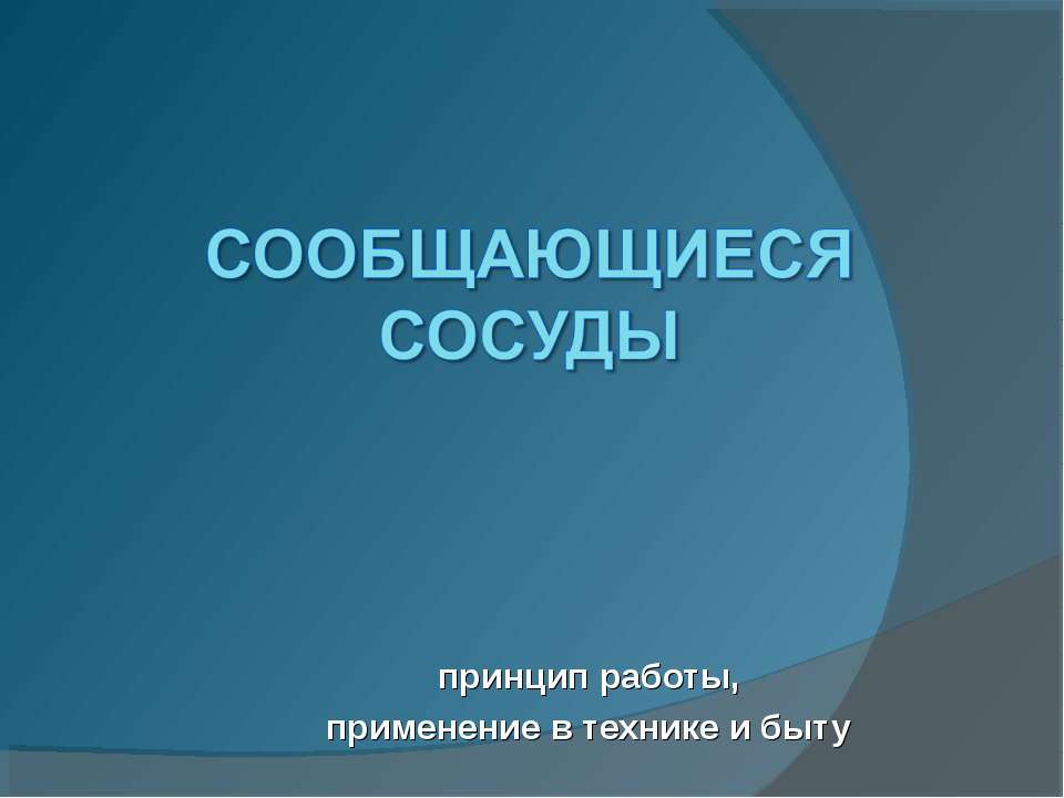 Сообщающиеся сосуды