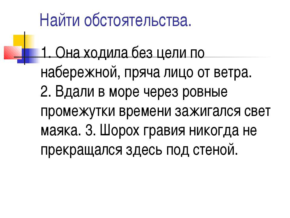Найти обстоятельства