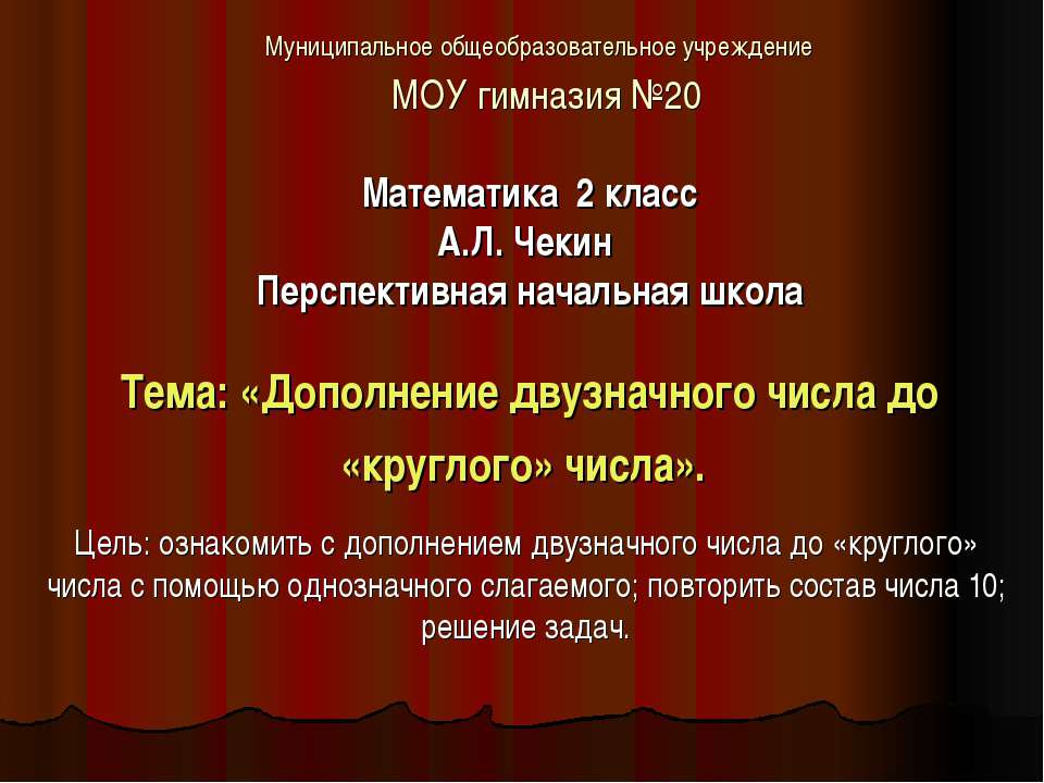 Дополнение двузначного числа до «круглого» числа