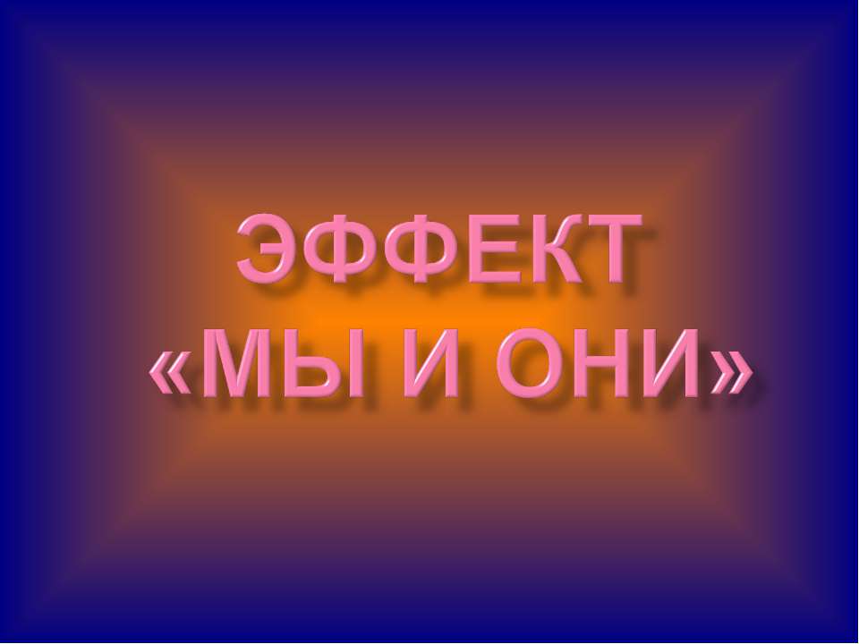 Эффект "Мы и они"