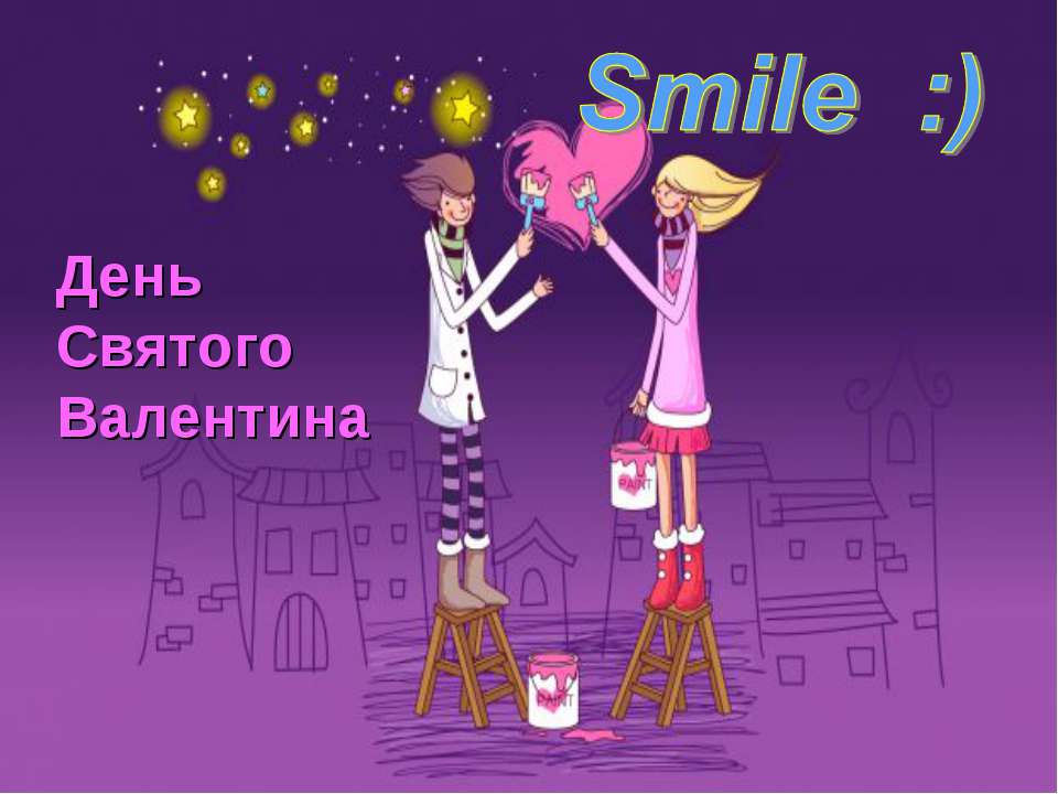 День Святого Валентина