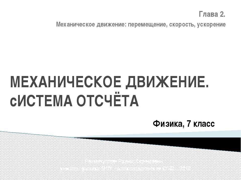 Механическое движение. Система отсчёта