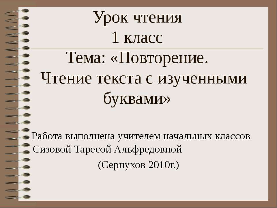 Повторение. Чтение текста с изученными буквами