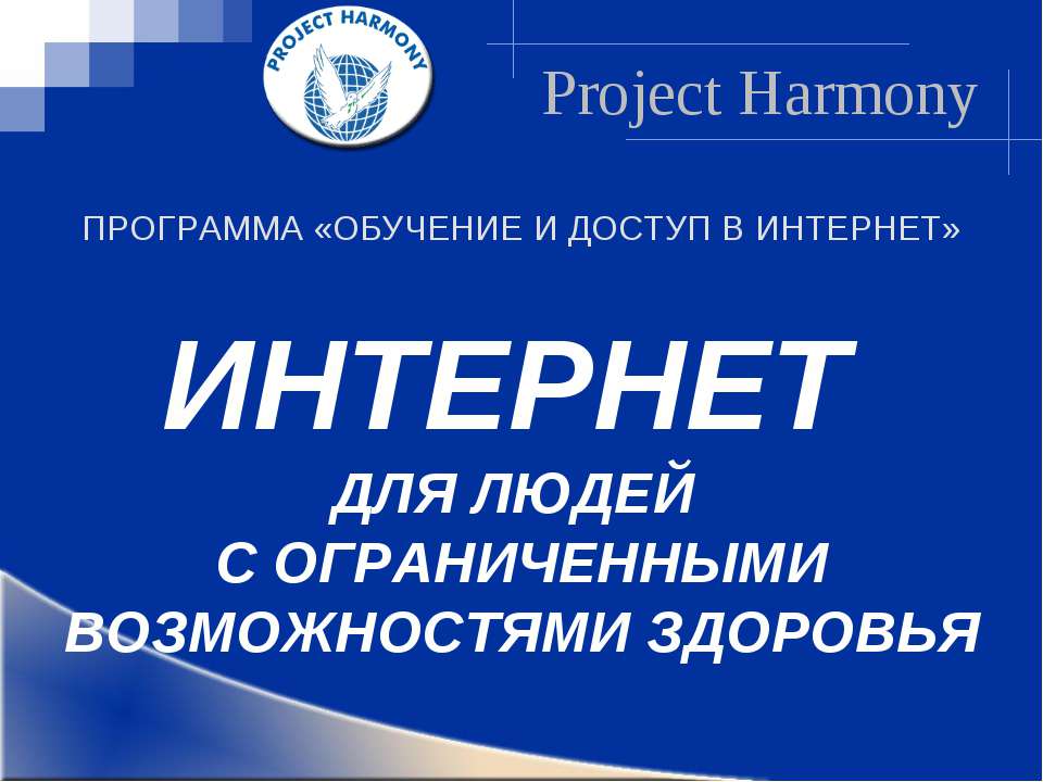 Интернет для людей с ограниченными возможностями здоровья