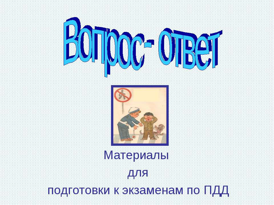 Материалы для подготовки к экзаменам по ПДД