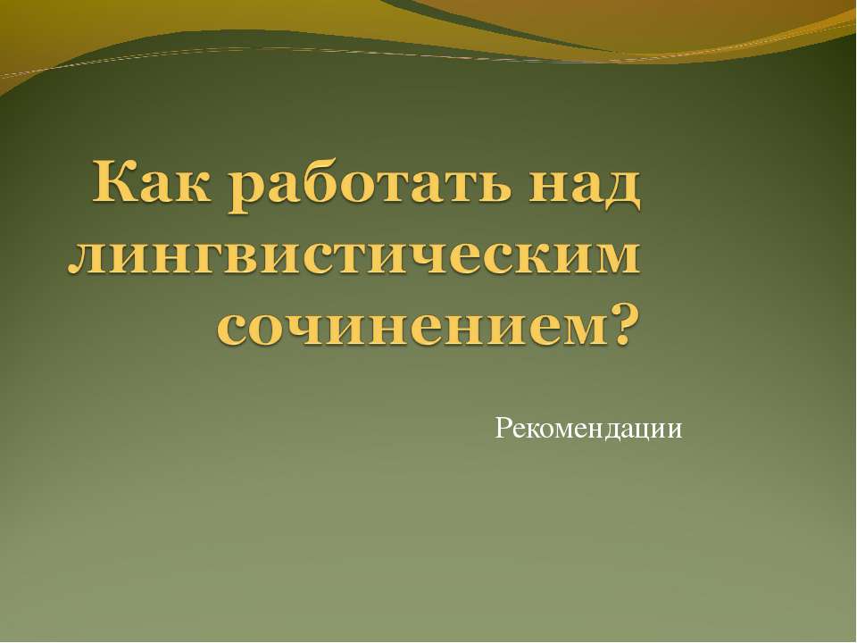 Как работать над лингвистическим сочинением?