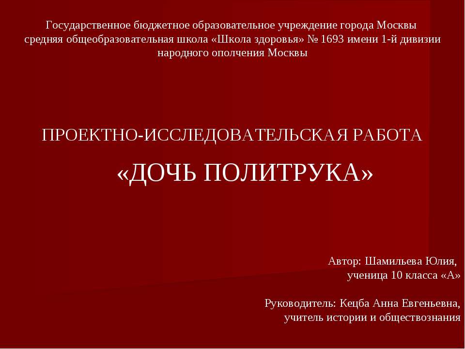 Дочь политрука