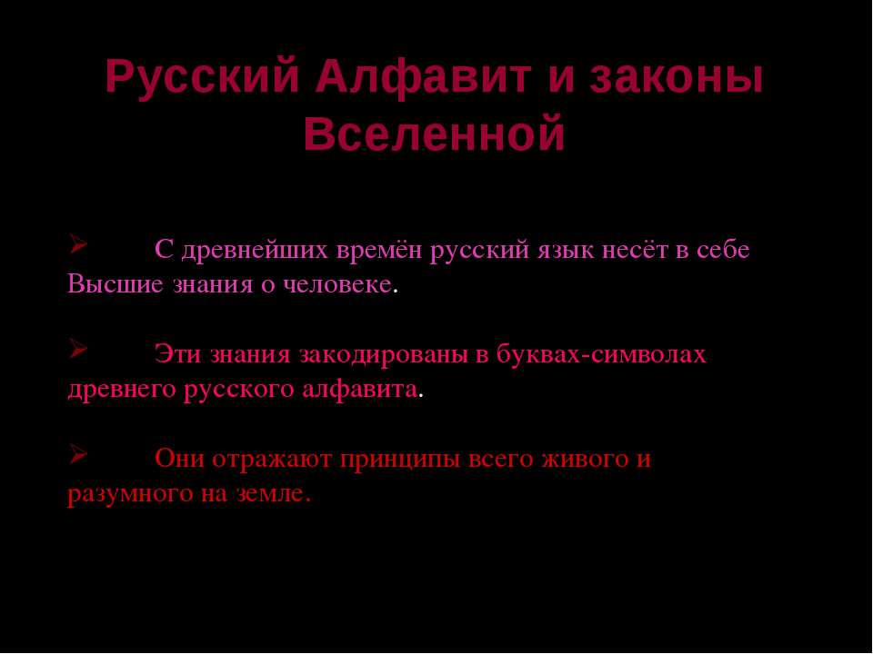 Русский Алфавит и законы Вселенной