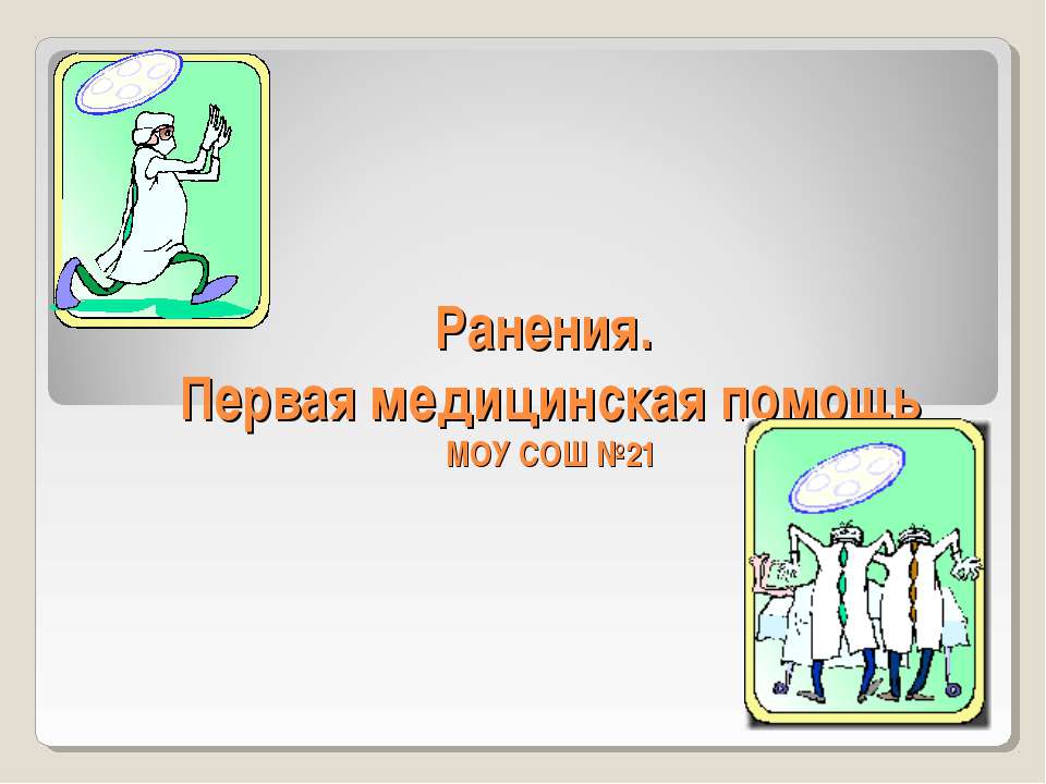 Ранения. Первая медицинская помощь