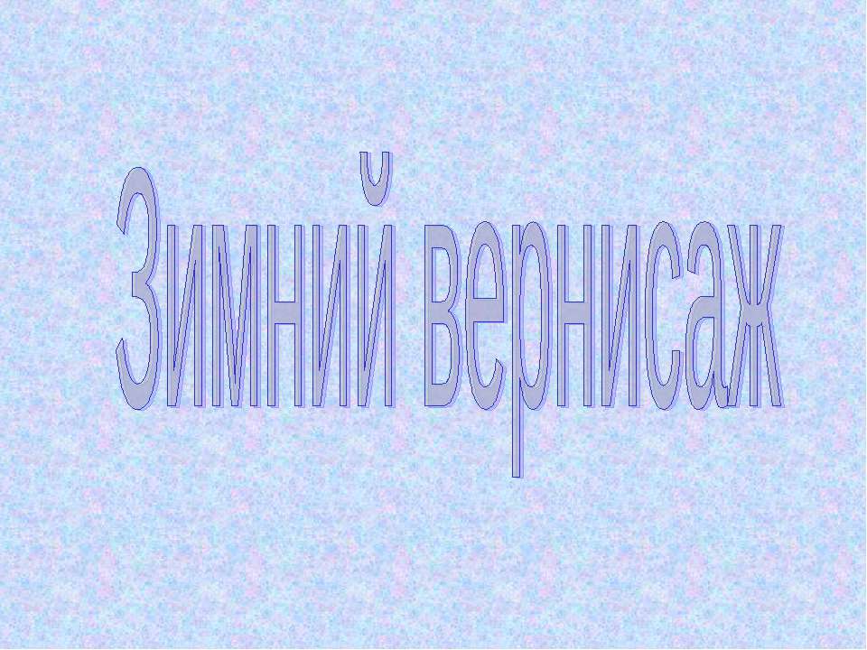 Зимний вернисаж