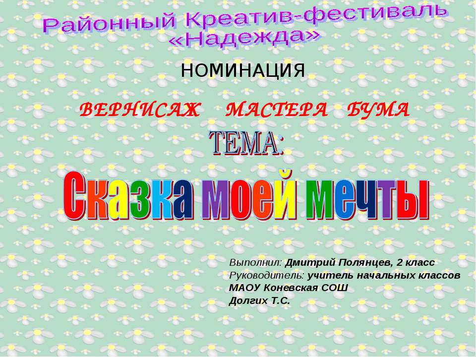 Сказка моей мечты