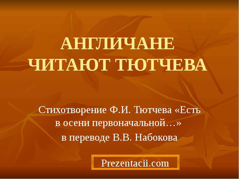 АНГЛИЧАНЕ ЧИТАЮТ ТЮТЧЕВА