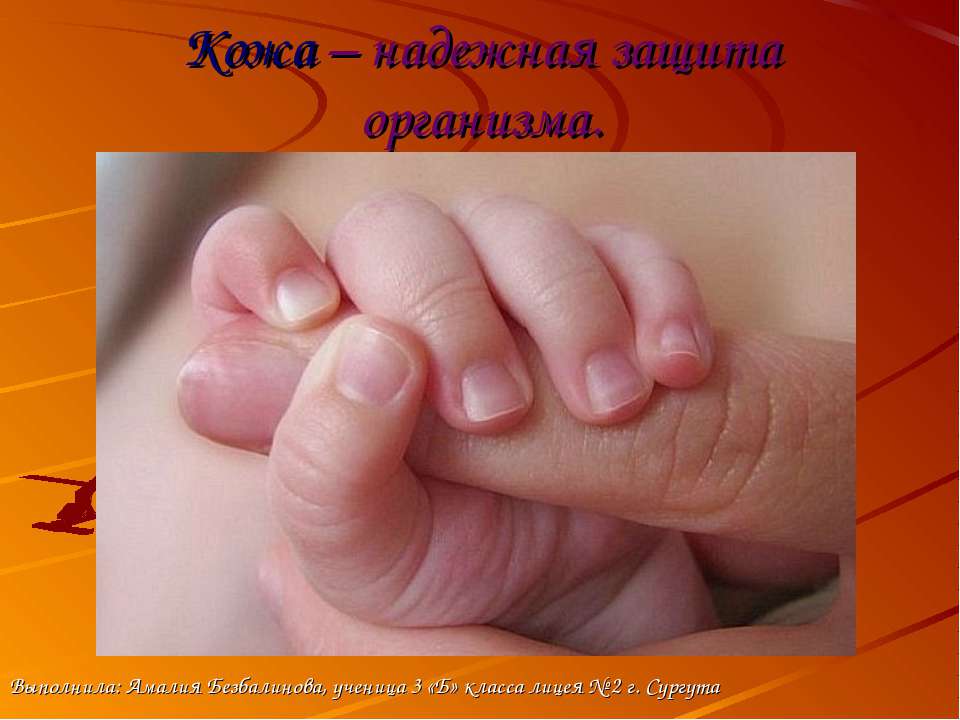 Надежная защита организма-кожа