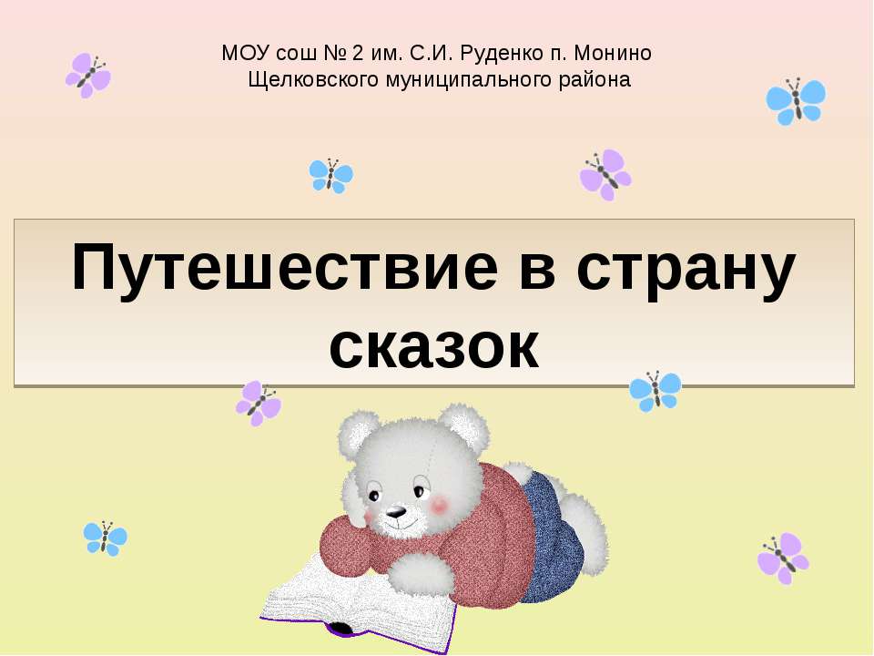 Путешествие в страну сказок