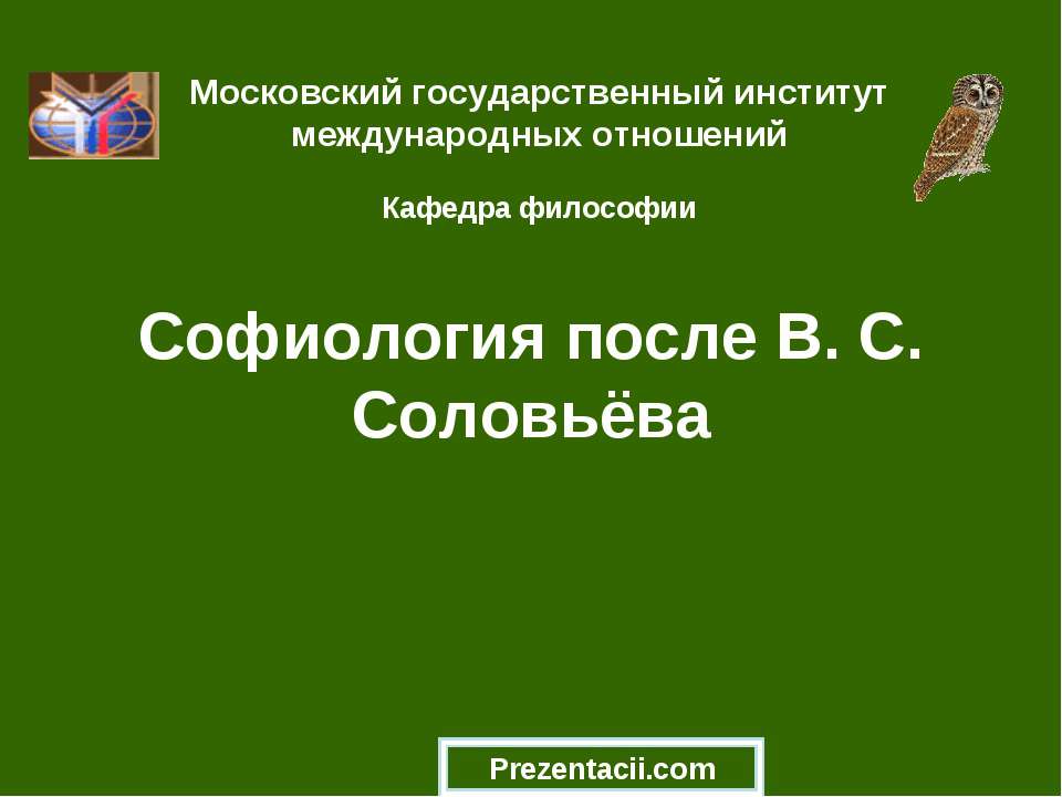 Софиология после В. С. Соловьёва