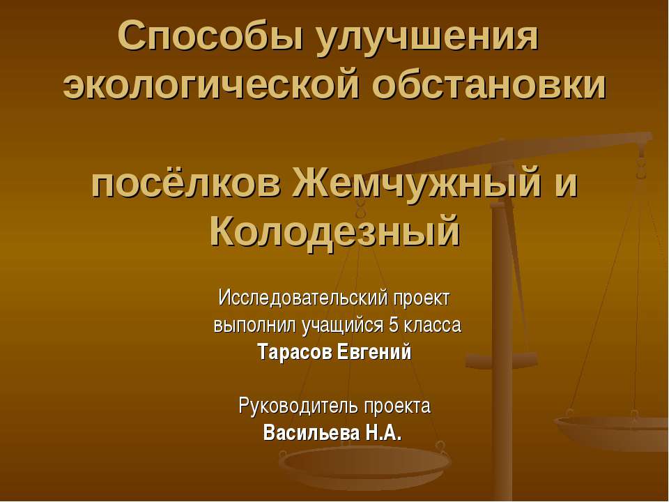Способы улучшения экологической обстановки посёлков Жемчужный и Колодезный