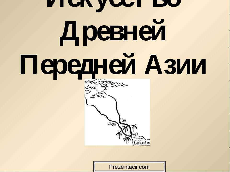 Искусство Древней Передней Азии