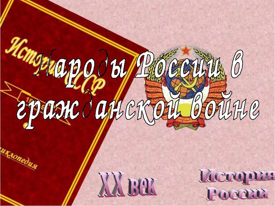 Народы России в гражданской войне