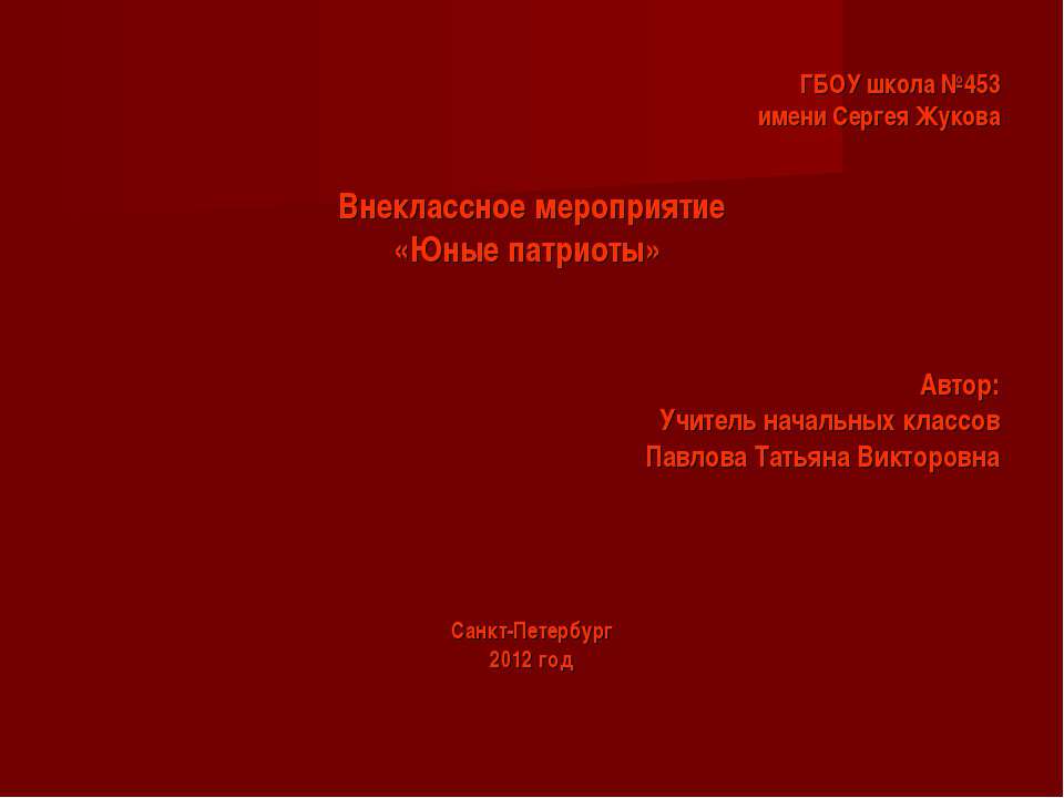 Юные патриоты