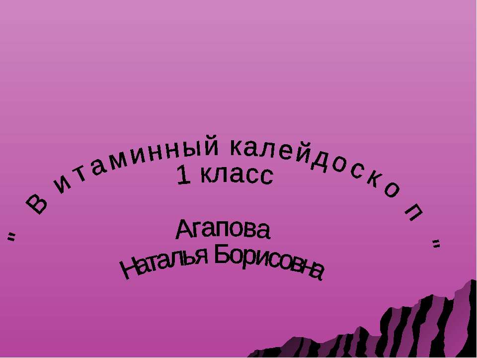 Витаминный калейдоскоп