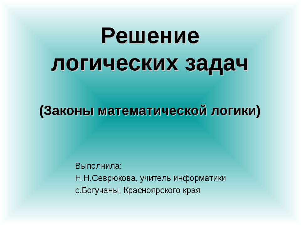 Решение логических задач