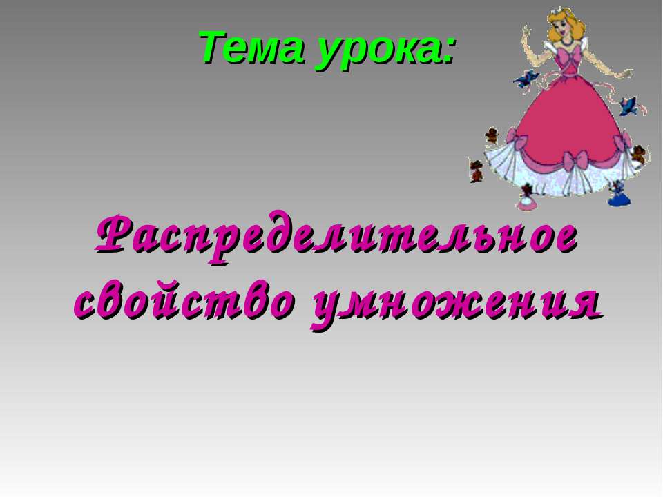 Распределительное свойство умножения