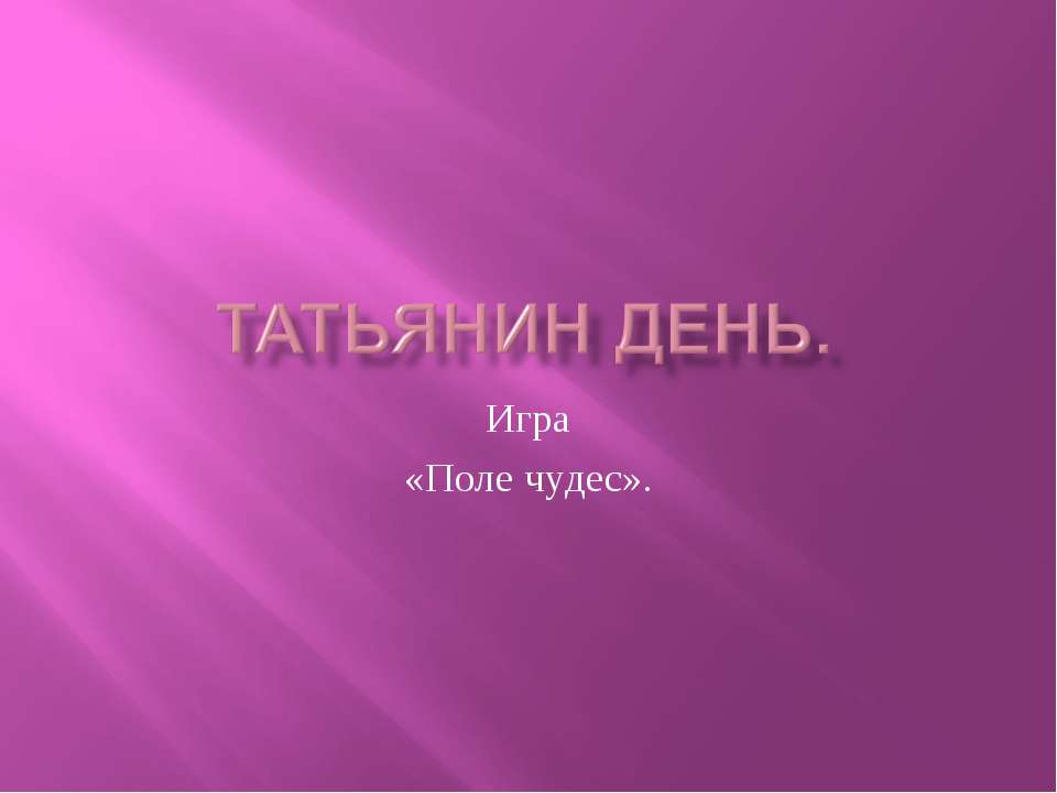 Татьянин день Игра «Поле чудес»