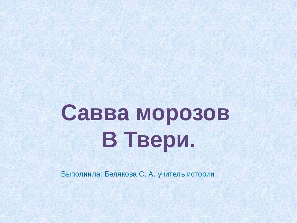 Савва морозов В Твери