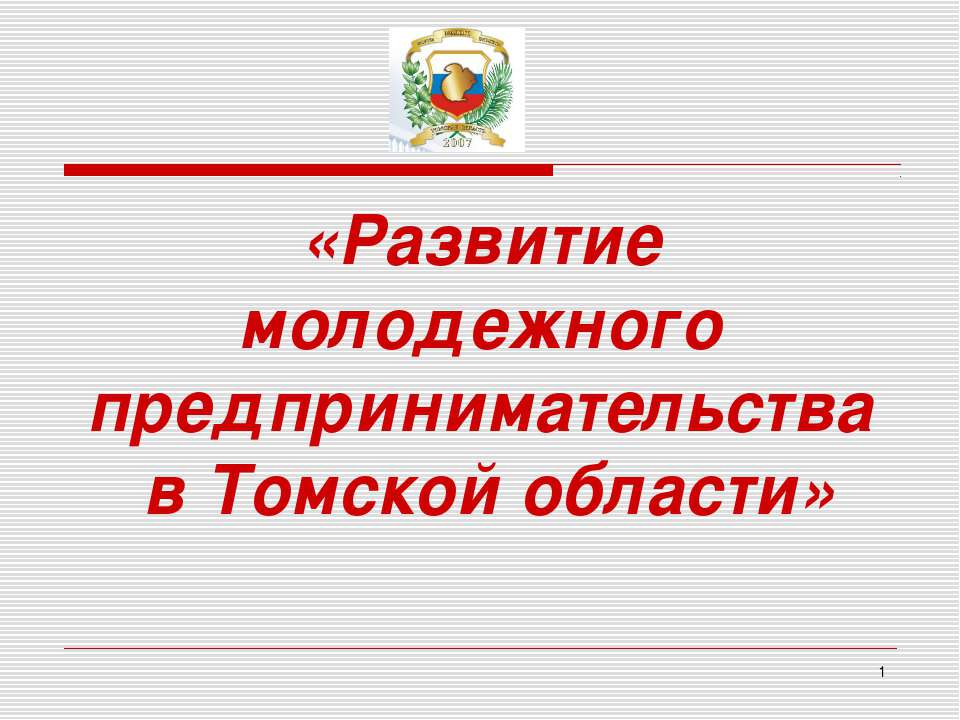 Развитие молодежного предпринимательства в Томской области