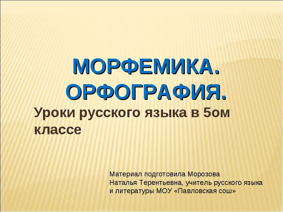 Морфемика. Орфография 5 класс